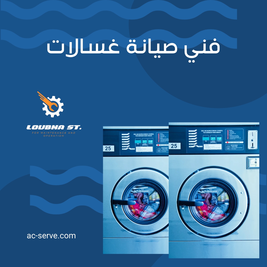 فني صيانة غسالات اتوماتيك بالرياض